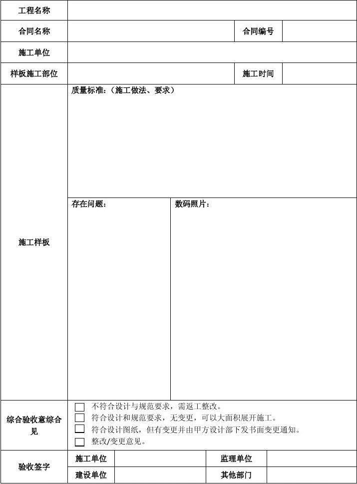 通用施工樣板確認(rèn)表（室內(nèi)裝飾施工）